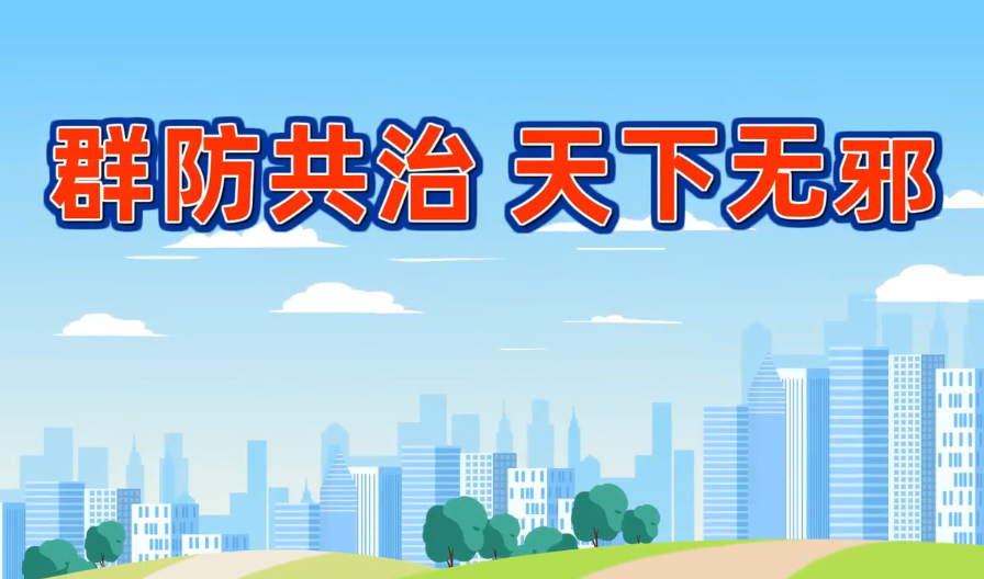 《群防共治 天下无邪》