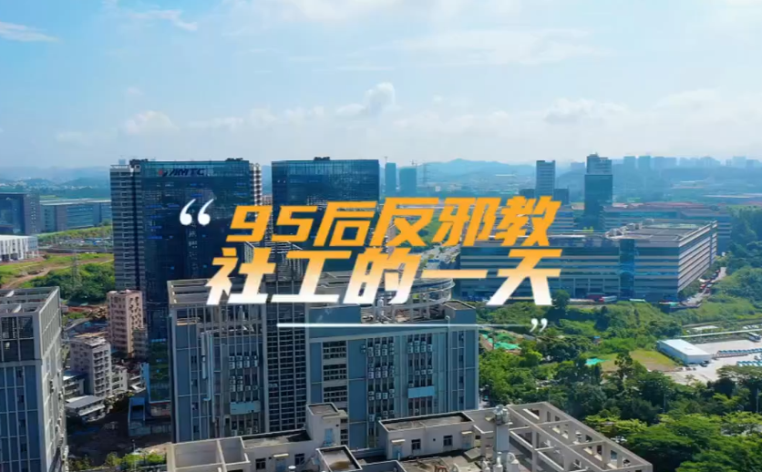 《95后反邪教社工的一天》