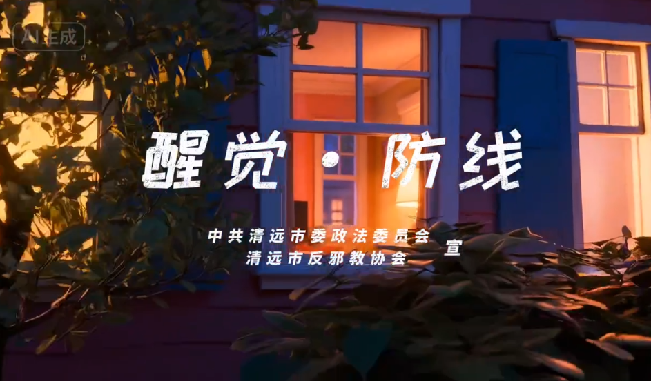 《醒觉·防线》