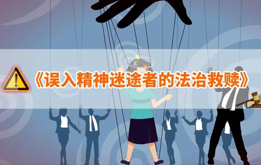 《误入精神迷途者的法治救赎》