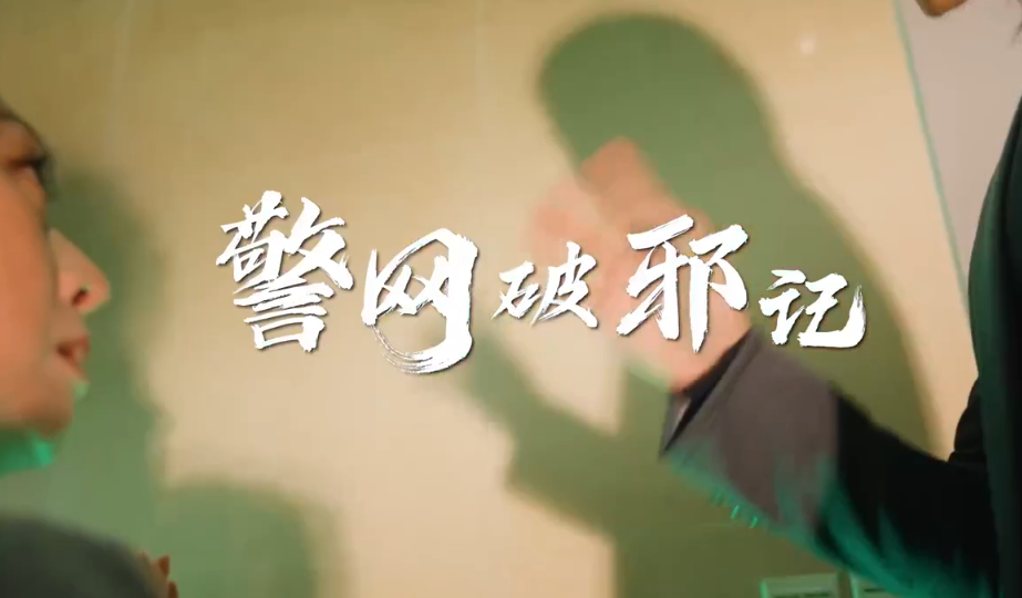 《警网破邪记》