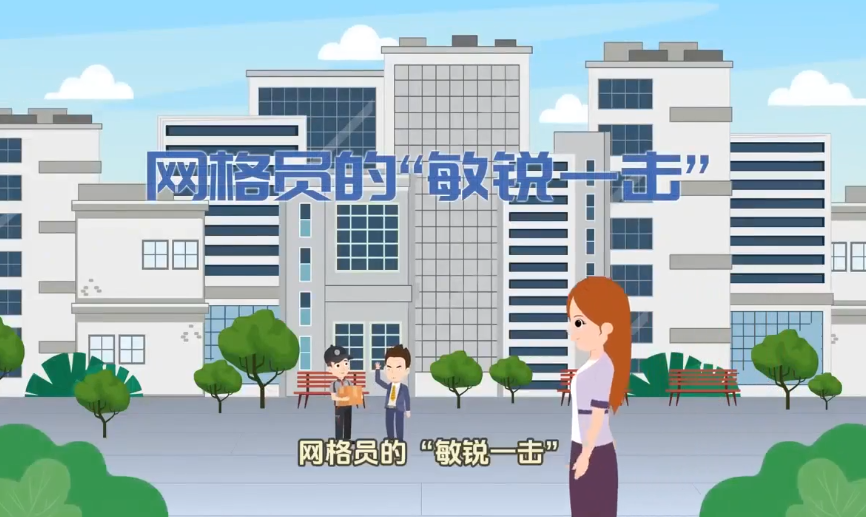 《网格员的“敏锐一击”》