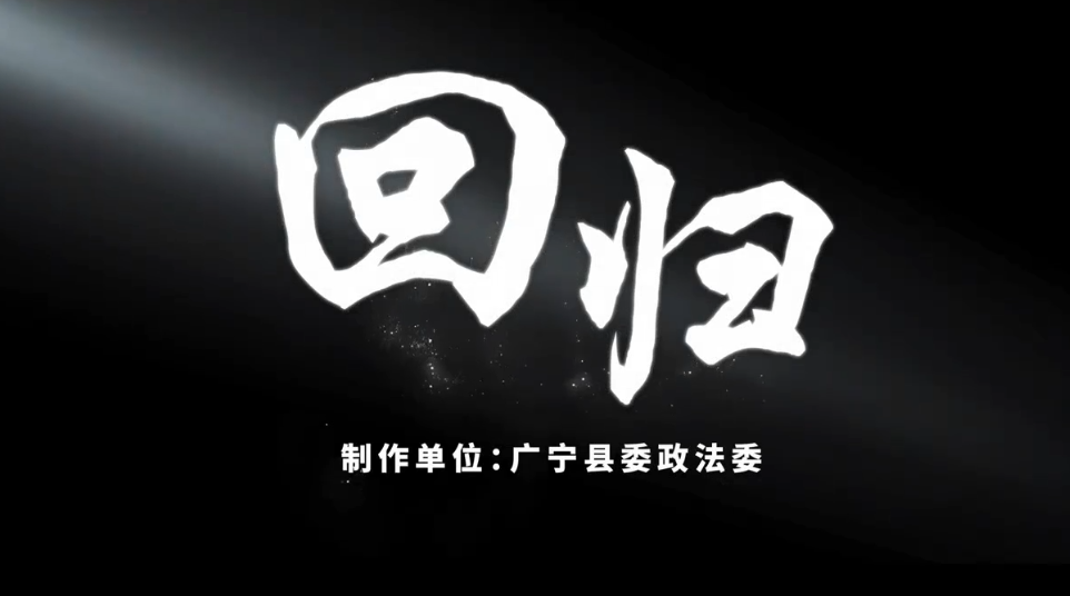 《回归》