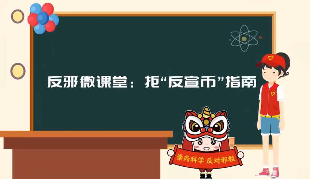 《反邪微课堂：拒“反宣币”指南》