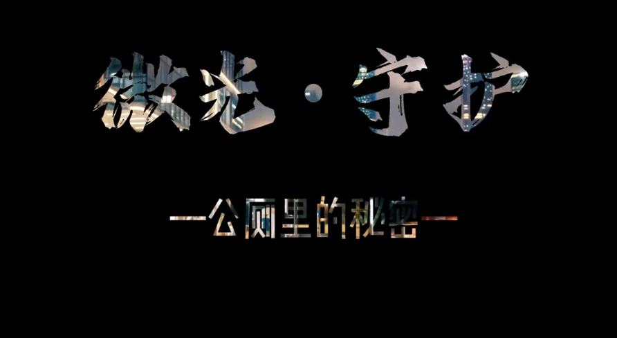 《微光·守护——公厕里的秘密》