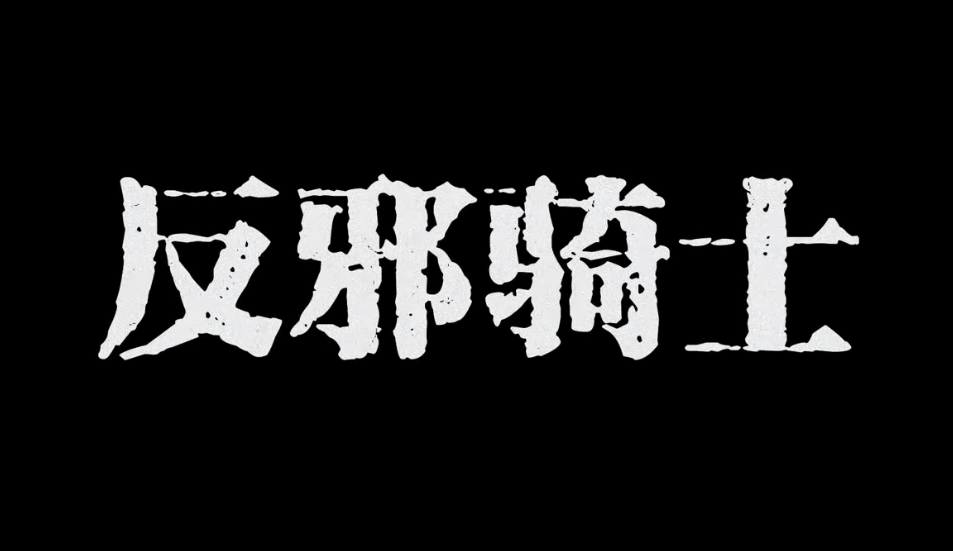 《反邪骑士》