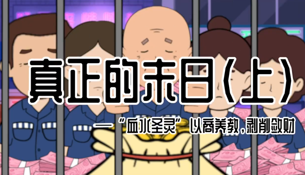《真正的末日》（上集）