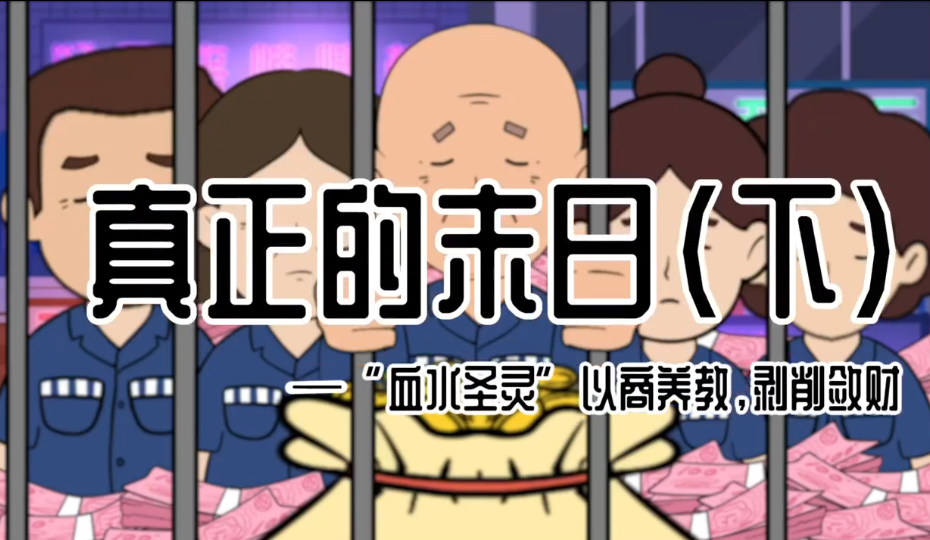 《真正的末日》（下集）