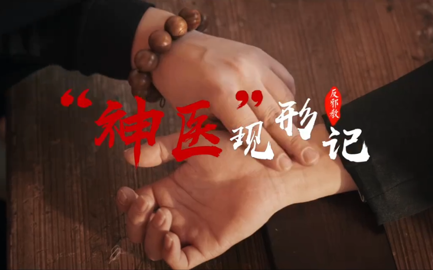 《“神医”现形记》
