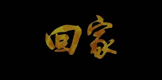 回　来