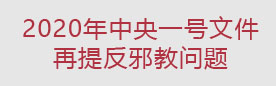 2020年中央一号文件再提反邪教问题