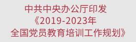 中共中央办公厅印发<br>《2019-2023年全国党员教育培训工作规划》