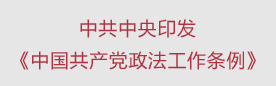 重磅！中共中央印发《中国共产党政法工作条例》