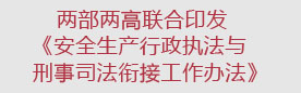 两部两高联合印发《安全生产行政执法与刑事司法衔接工作办法》