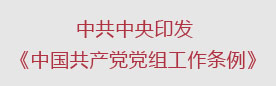 中共中央印发《中国共产党党组工作条例》