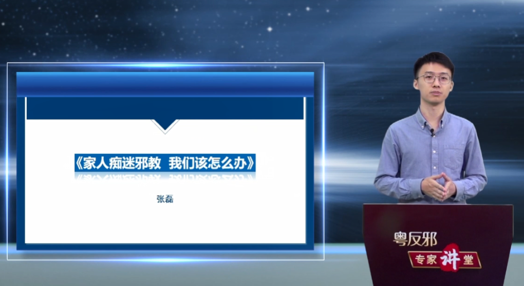 【粤反邪专家讲堂】家人痴迷邪教 我们该怎么办