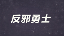 《反邪勇士》广州市法制教育管理所