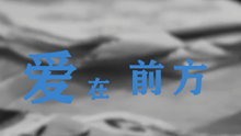 《爱在前方》清远市反邪教协会