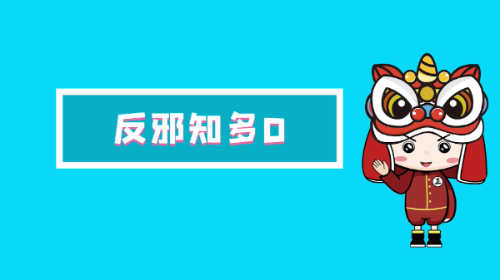 反邪知多D片头.png
