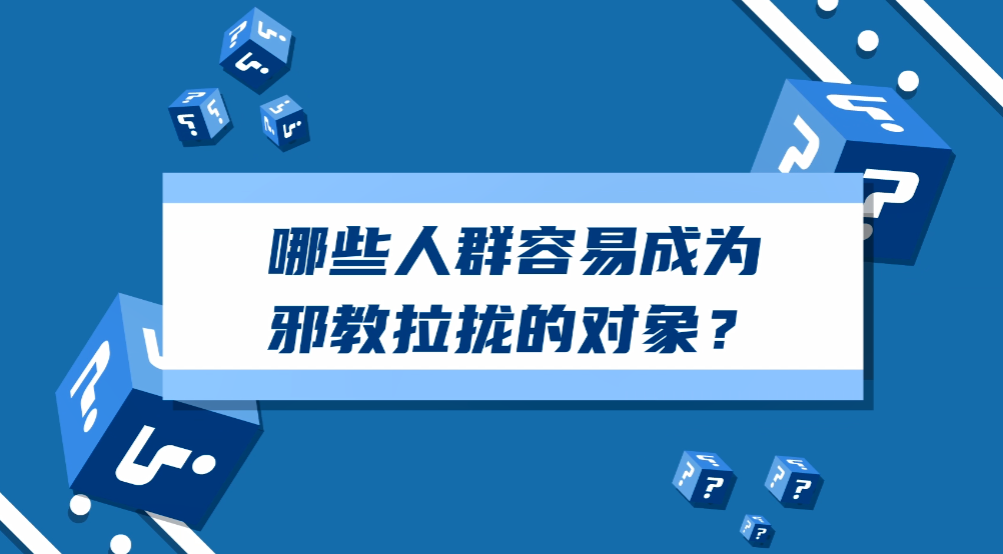 14、哪些人群容易成为邪教拉拢的对象