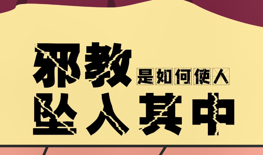 42、邪教是如何使人坠入其中